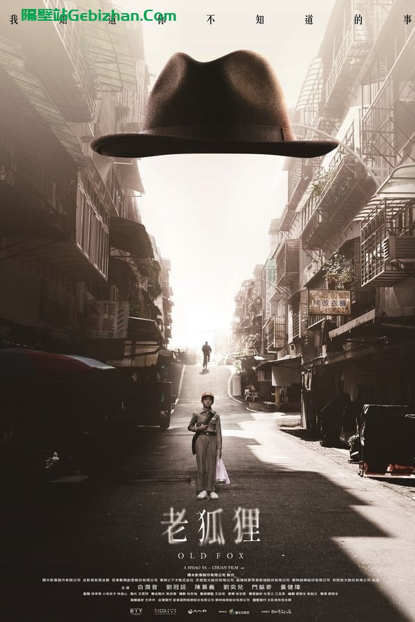 老狐狸 (2023)-隔壁站
