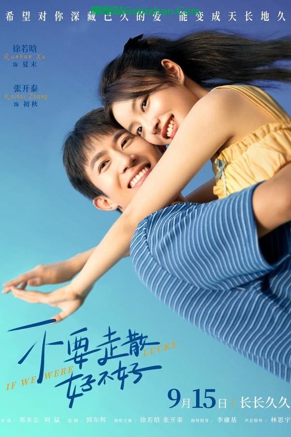 不要走散好不好 (2023)-隔壁站