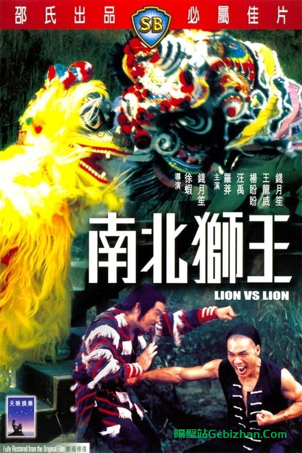 南北狮王 (1981)-隔壁站