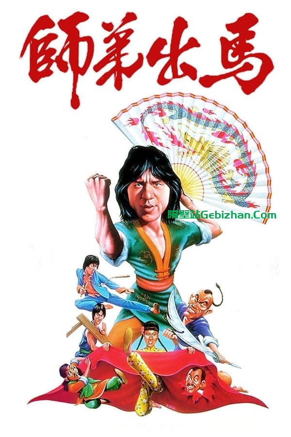 师弟出马(1980)-隔壁站