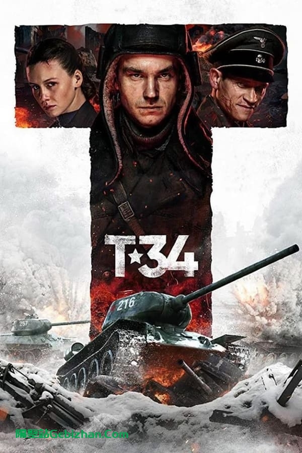 猎杀T34 (2018)-隔壁站