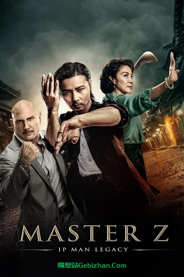叶问外传：张天志(2018)