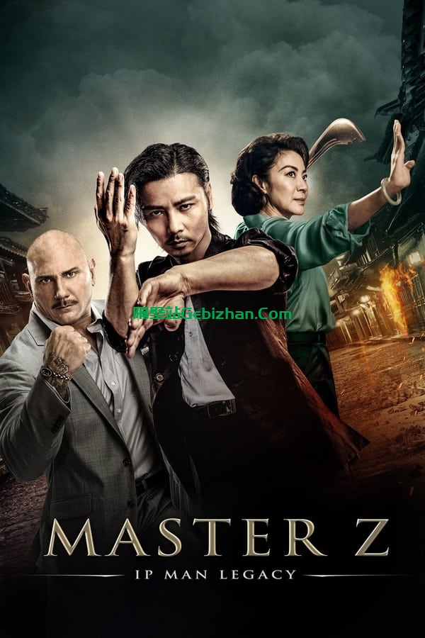 叶问外传:张天志(2018)-隔壁站