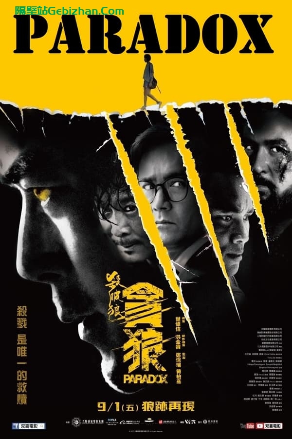 杀破狼·贪狼(2017)-隔壁站
