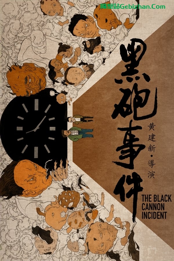 黑炮事件 (1985)-隔壁站