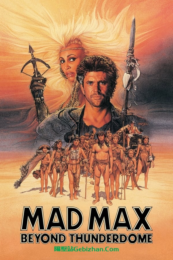 疯狂的麦克斯3 (1985)-隔壁站