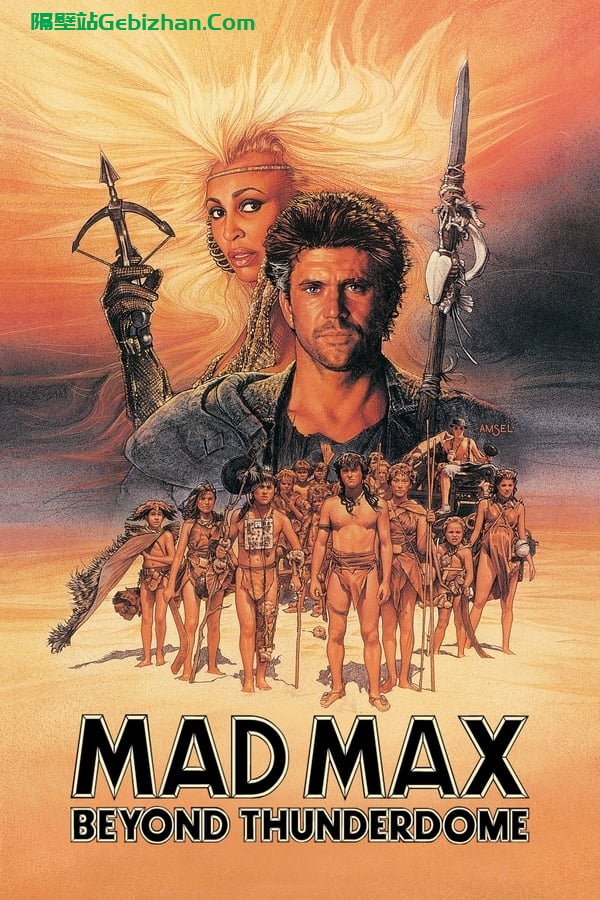 疯狂的麦克斯3 (1985)-隔壁站