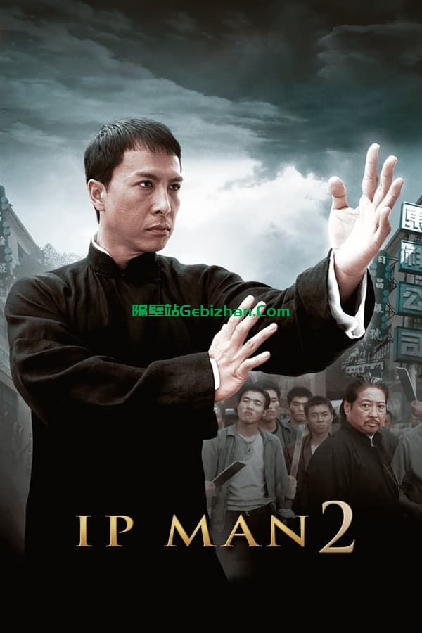 叶问2(2010)-隔壁站