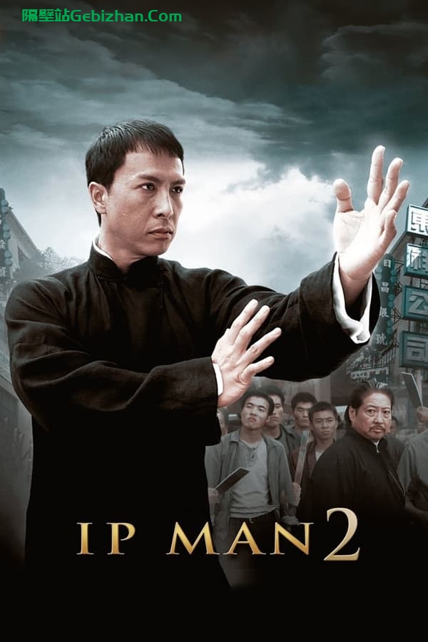 叶问2(2010)-隔壁站