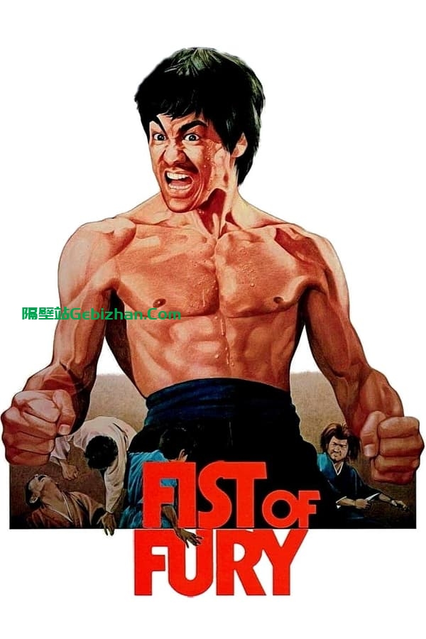 精武门(1972)-隔壁站