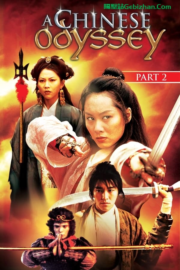 大话西游之仙履奇缘(1995)