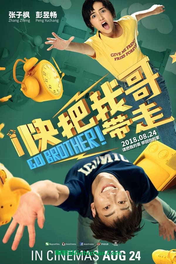 快把我哥带走 (2018)-隔壁站