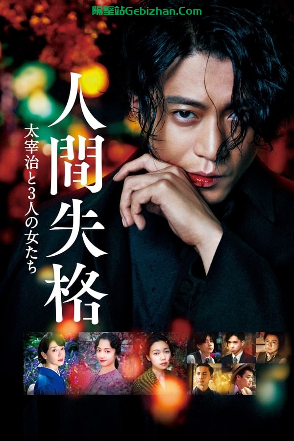人间失格：太宰治和三个女人们(2019)-隔壁站