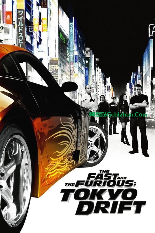 速度与激情3(2006)-隔壁站