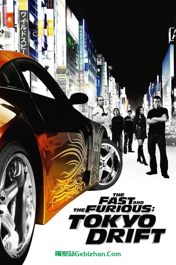速度与激情3(2006)-隔壁站