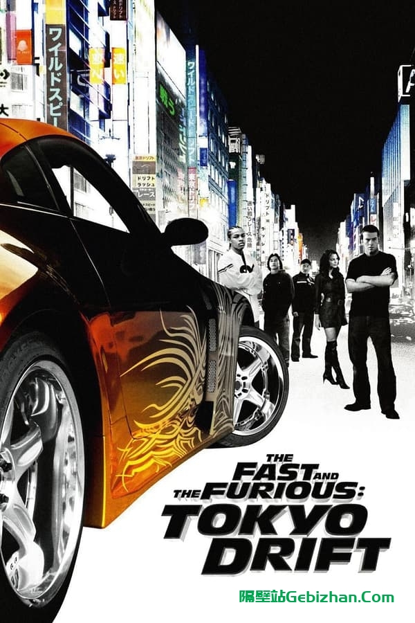 速度与激情3(2006)-隔壁站