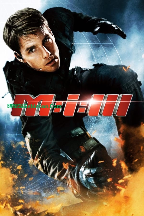 碟中谍3(2006)-隔壁站