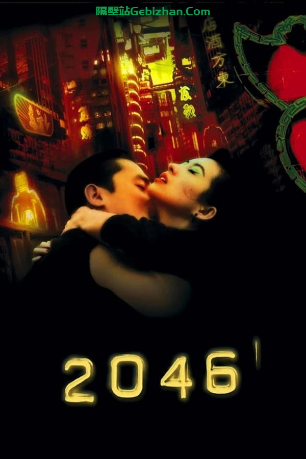 2046 (2004) 4K修复版-隔壁站