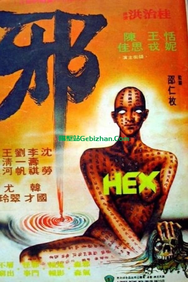 邪 (1980)-隔壁站