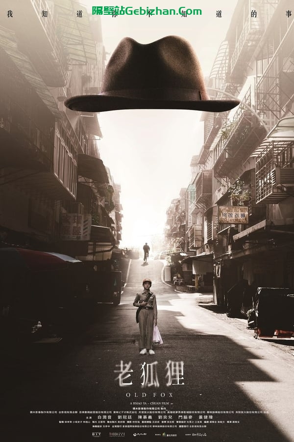 老狐狸 (2023)-隔壁站