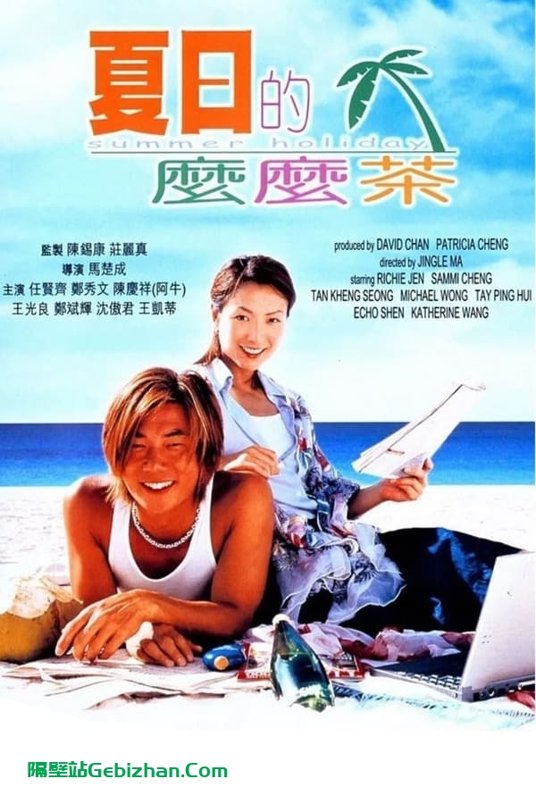 夏日么么茶(2000)-隔壁站