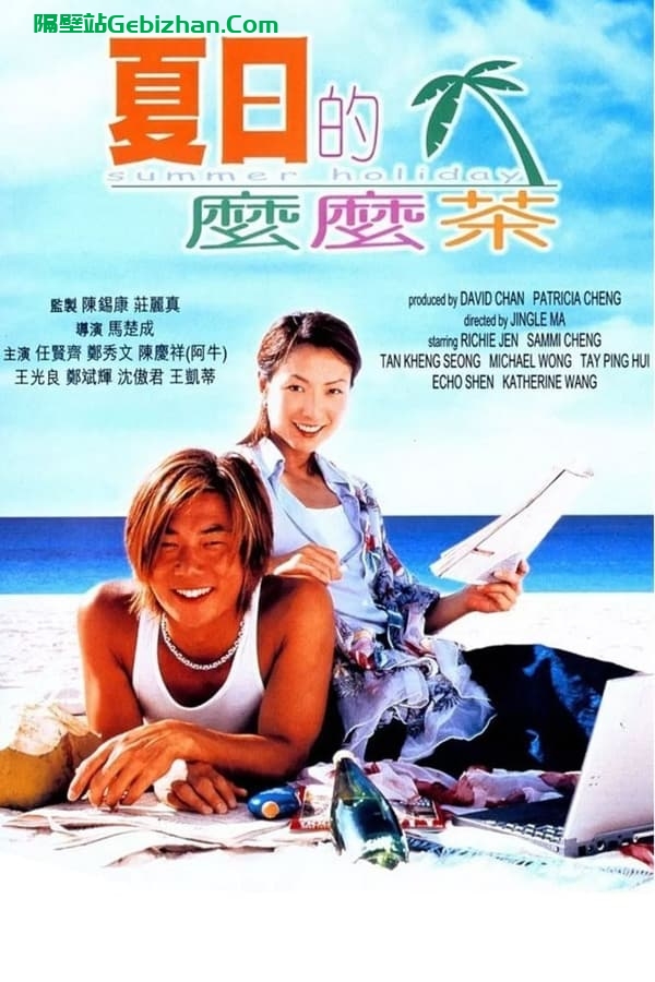 夏日么么茶(2000)-隔壁站