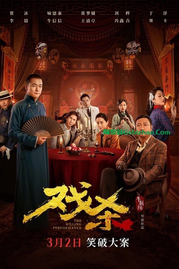 戏杀 (2024)-隔壁站