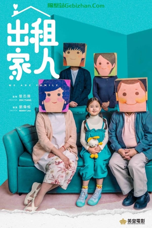 出租家人