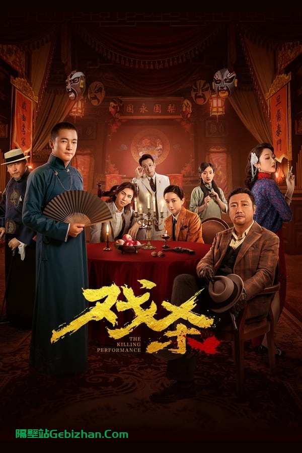 戏杀 (2024)-隔壁站