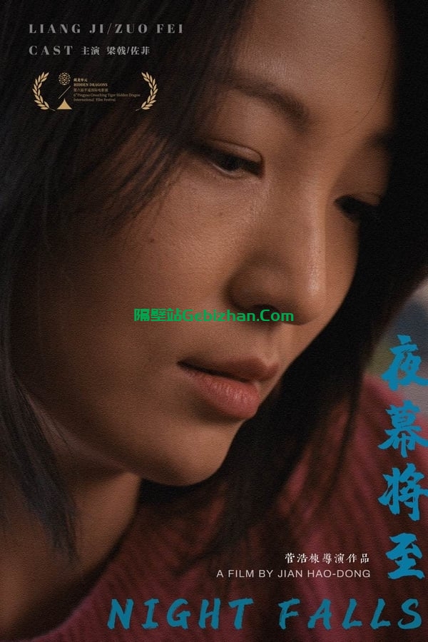夜幕将至 (2024)-隔壁站