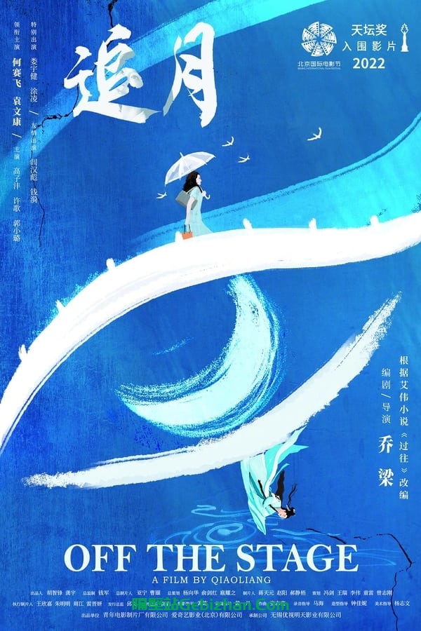 追月 (2024)-隔壁站