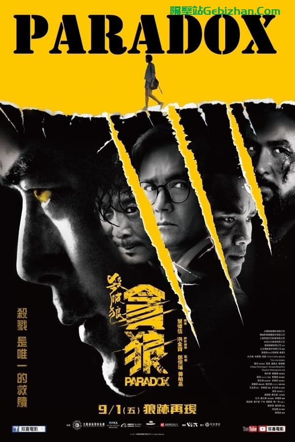 杀破狼·贪狼(2017)-隔壁站