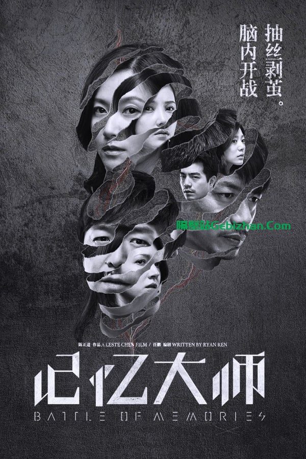 记忆大师(2017)-隔壁站