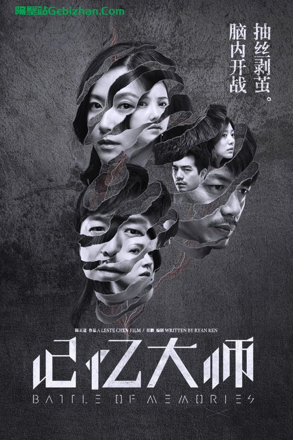 记忆大师(2017)-隔壁站
