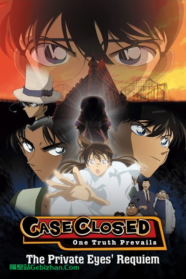 名侦探柯南:侦探们的镇魂歌 (2006)-隔壁站