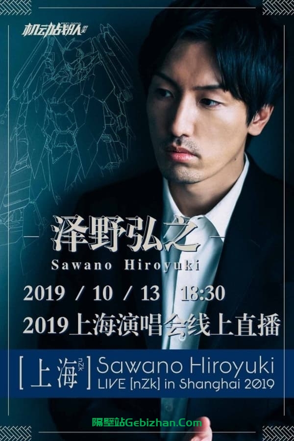 泽野弘之2019上海演唱会(2019)-隔壁站