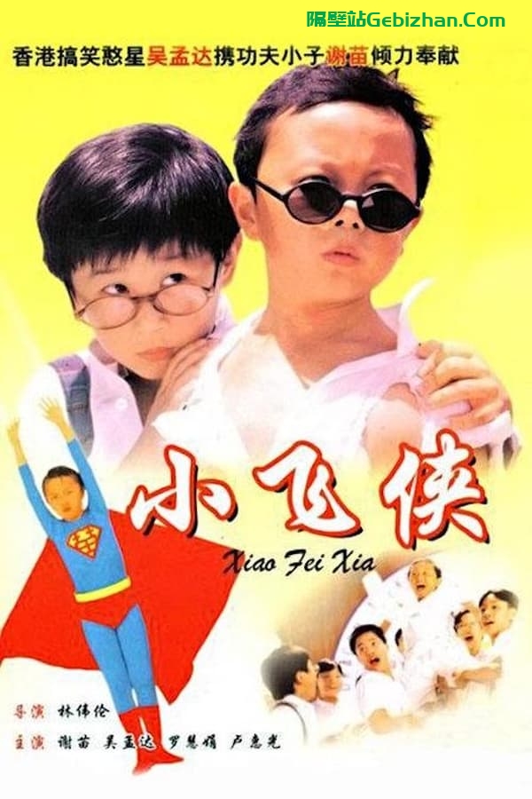 小飞侠 (1995)-隔壁站