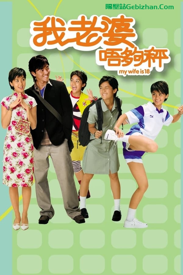 我老婆未满十八岁 (2002)-隔壁站