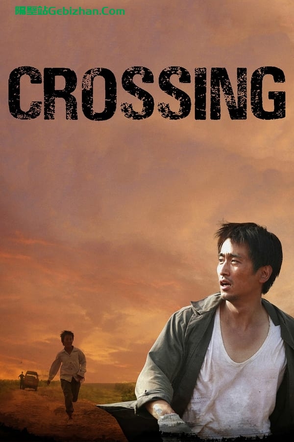 北逃 (2008)-隔壁站