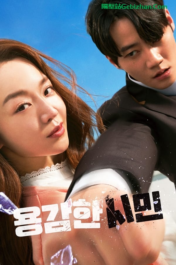 용감한 시민(2023)-隔壁站