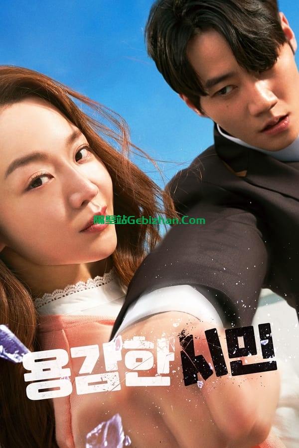용감한 시민(2023)-隔壁站