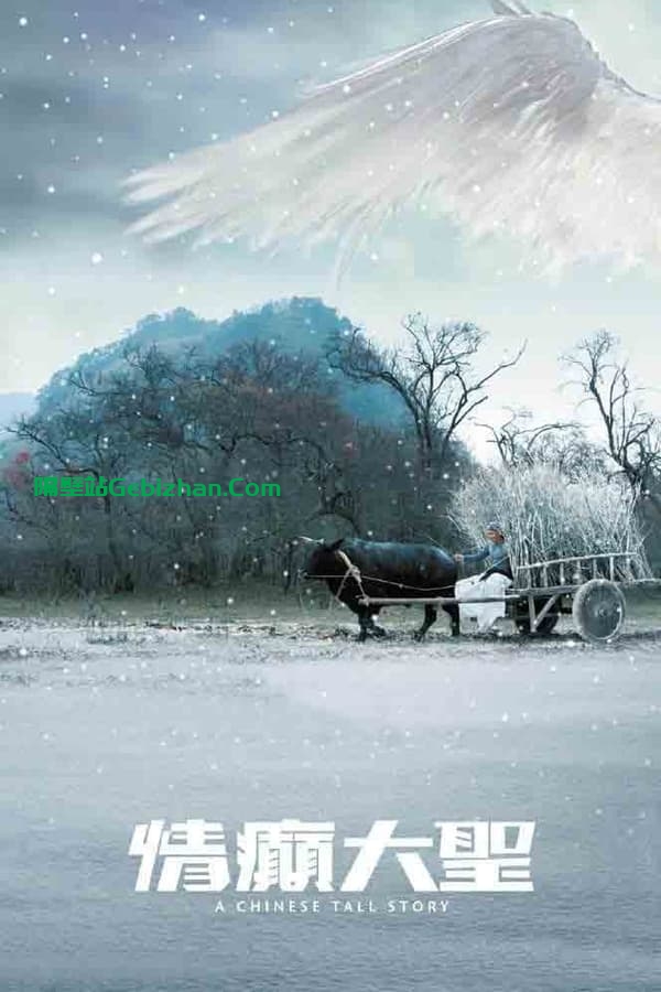 情癫大圣 (2005)-隔壁站