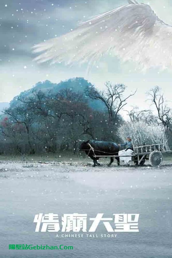 情癫大圣 (2005)-隔壁站