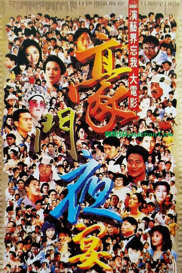 豪门夜宴 (1991)-隔壁站