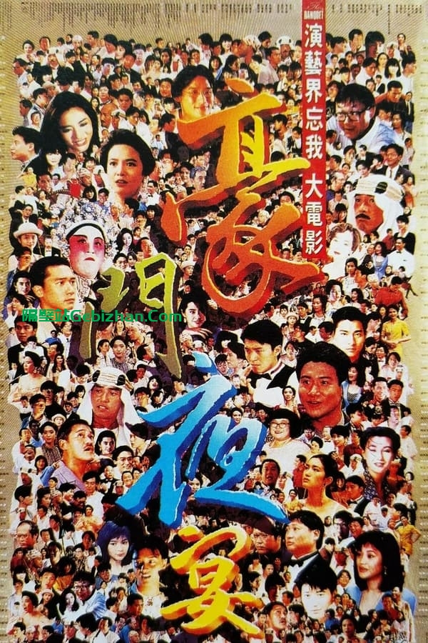 豪门夜宴 (1991)-隔壁站