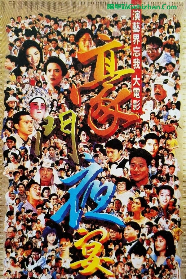 豪门夜宴 (1991)-隔壁站