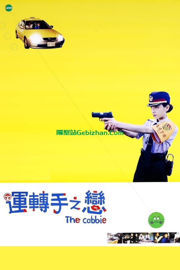 运转手之恋(2000)-隔壁站