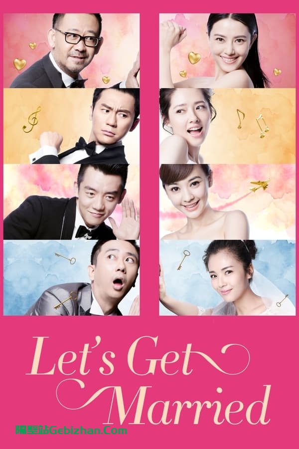 咱们结婚吧 (2015)-隔壁站