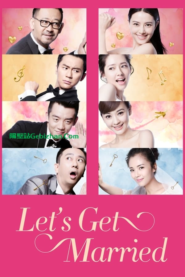咱们结婚吧 (2015)-隔壁站