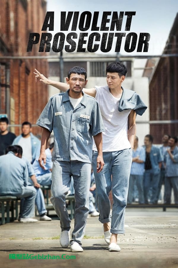 检察官外传 (2016)-隔壁站